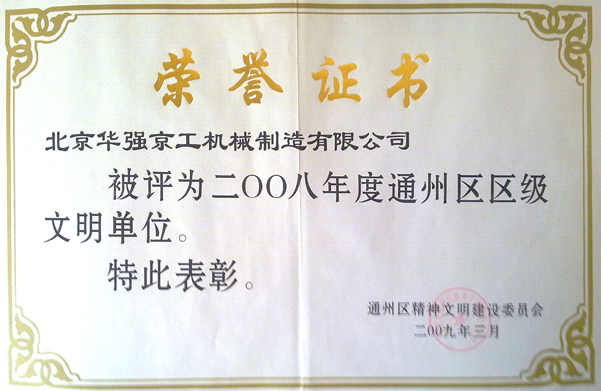 2008年區(qū)文明單位