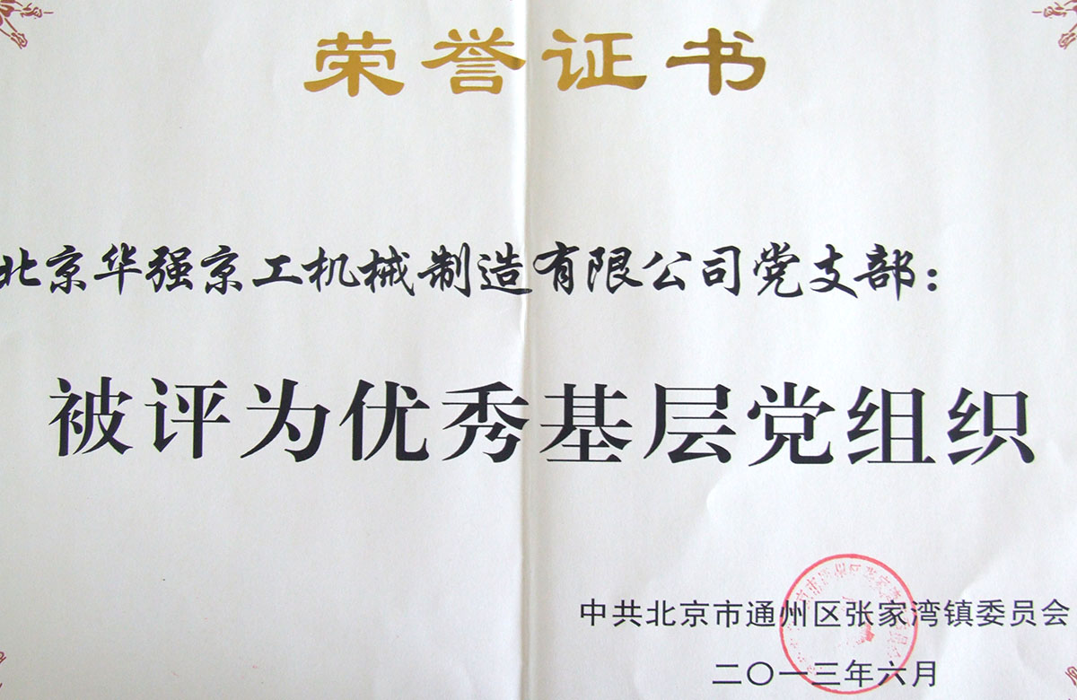 2012年被評為"優(yōu)秀基層黨組織"榮舉益證書