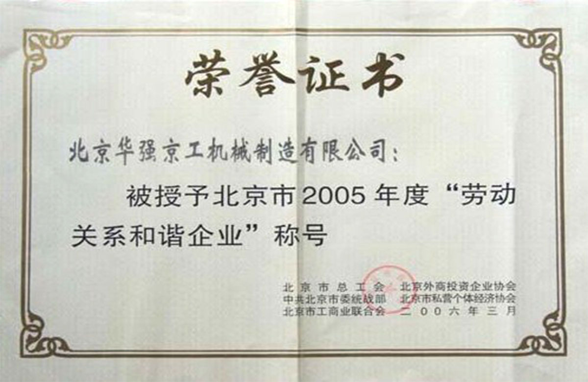 2005年勞動關(guān)系和諧企業(yè)