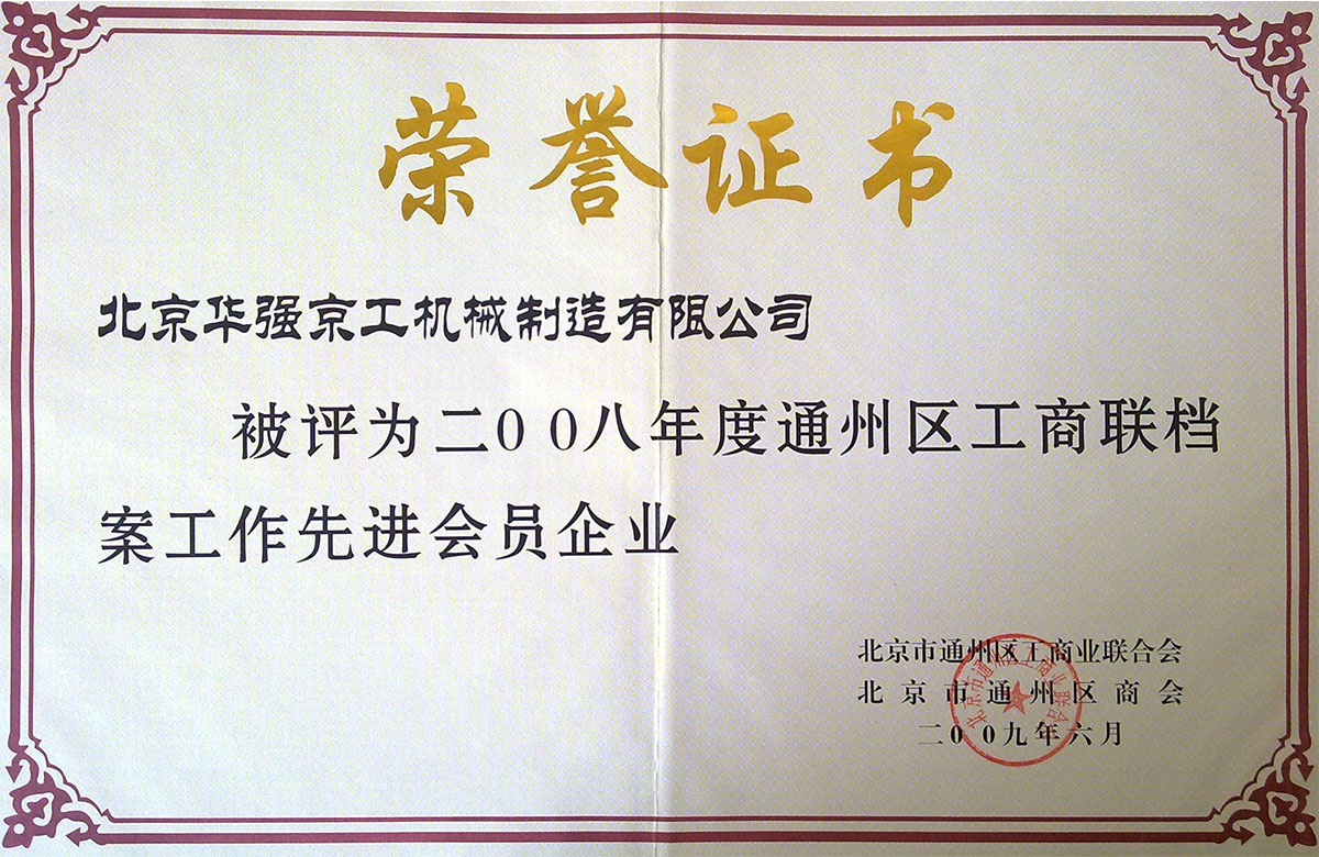 2008年區(qū)檔案先進