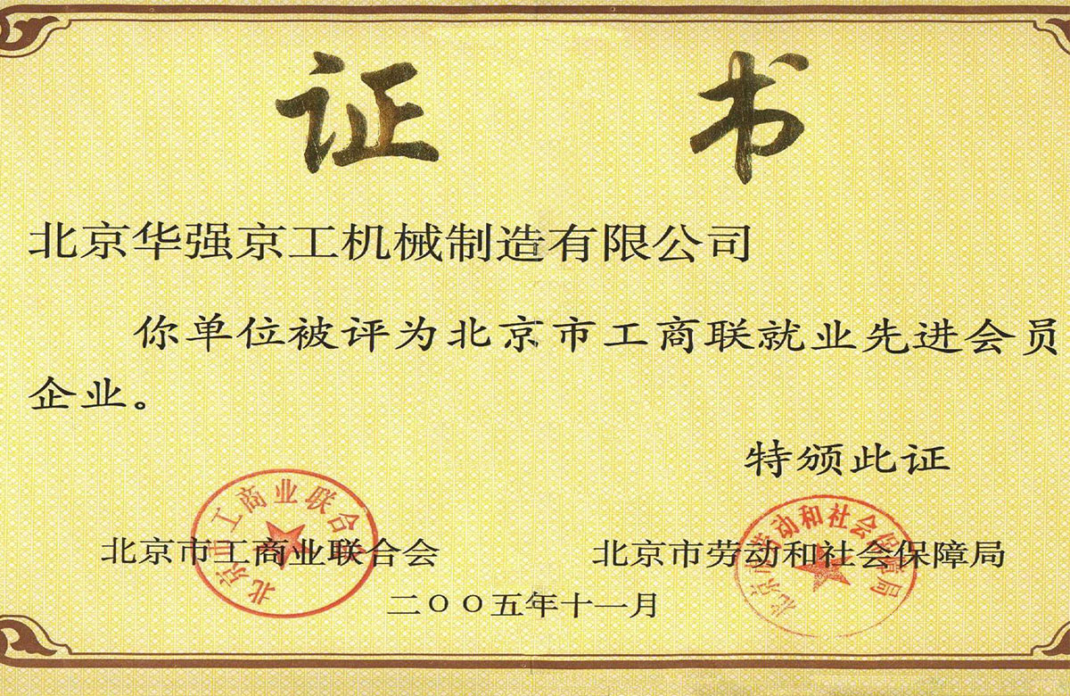 2005市工商聯(lián)就業(yè)先進