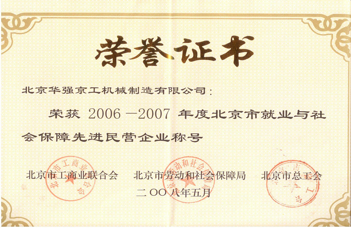 2006-2007就業(yè)與社會保障先進民營企業(yè)